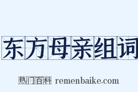 东方母亲组词是什么意思的图片